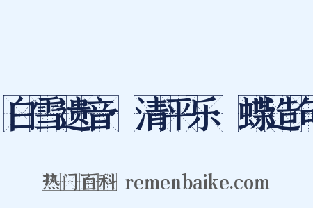 白雪遗音·清平乐·蝶造句是什么意思的图片